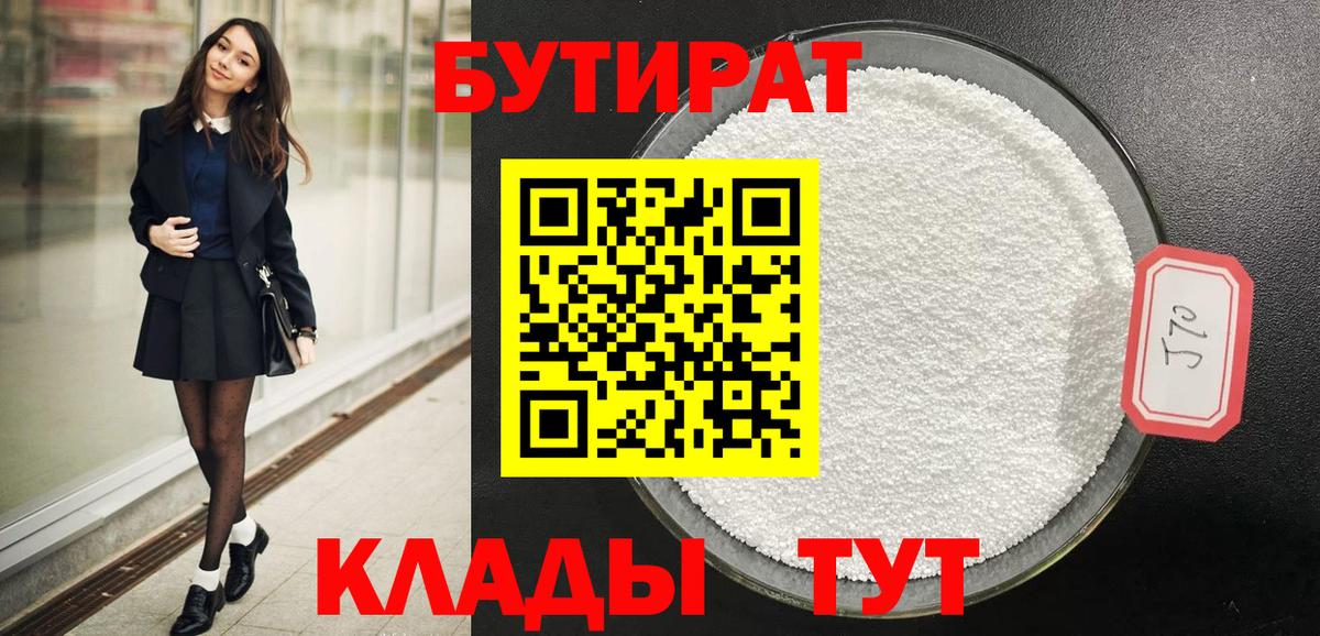 Бутират Butirat  Вход с VPN  Шадринск 