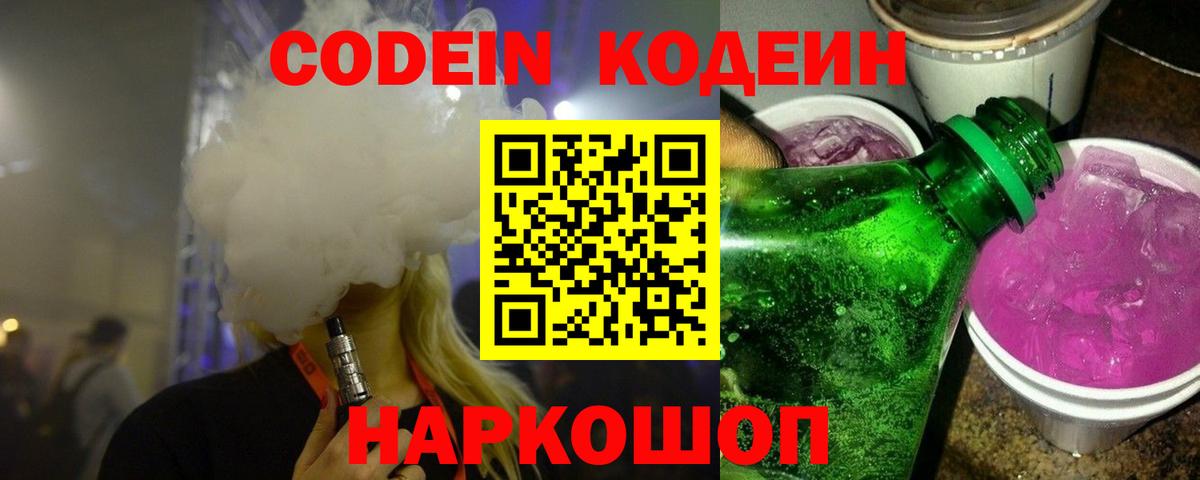 Кодеиновый сироп Lean Purple Drank  Кодеин напиток Lean (лин)  Шадринск  Вход с VPN 