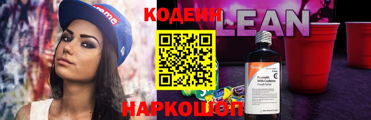 Кодеиновый сироп Lean Purple Drank Шадринск